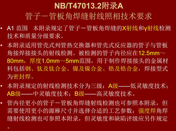 管子管板角焊縫射線照相技術(shù)要求附錄NB/T47013.2,本附錄規(guī)定了管子管板角焊縫的X射線和Y射線檢測技術(shù)和質(zhì)量分級要求