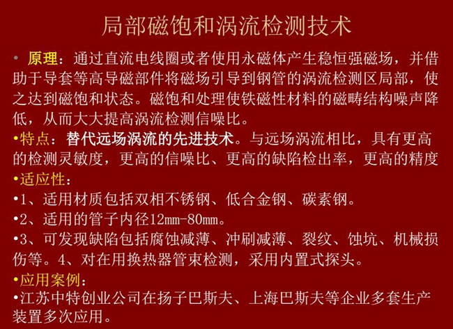 局部磁飽和渦流檢測技術與遠場渦流相比具有更高的檢測靈敏度、更高的信噪比、更高的缺陷檢測率和精度，