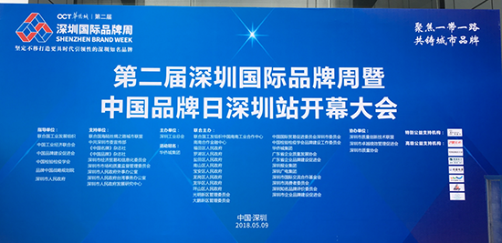 “聚焦一帶一路，共鑄城市品牌”，第二屆深圳國際品牌周暨中國品牌日深圳站開幕大會現(xiàn)場