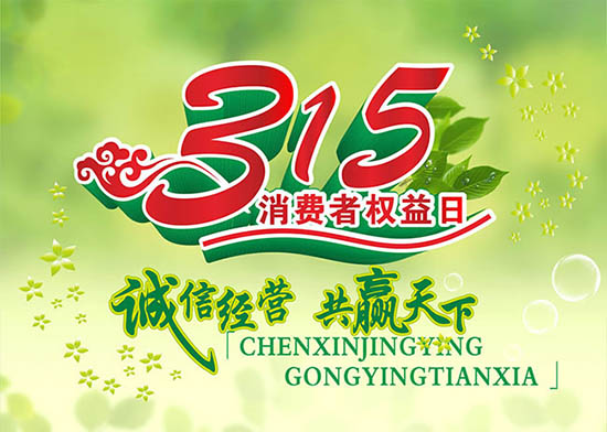 3月15日國(guó)際消費(fèi)者權(quán)益日,亞泰光電堅(jiān)持用行動(dòng)踐行對(duì)客戶承諾