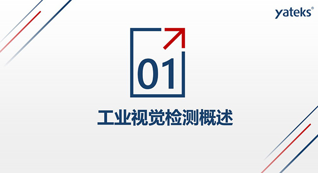 第一個(gè)方面：工業(yè)視覺檢測概述