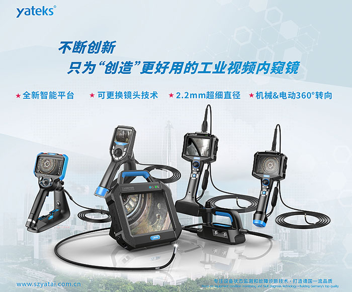 亞泰光電不斷創(chuàng)新,只為用戶創(chuàng)造更好用的工業(yè)視頻內(nèi)窺鏡