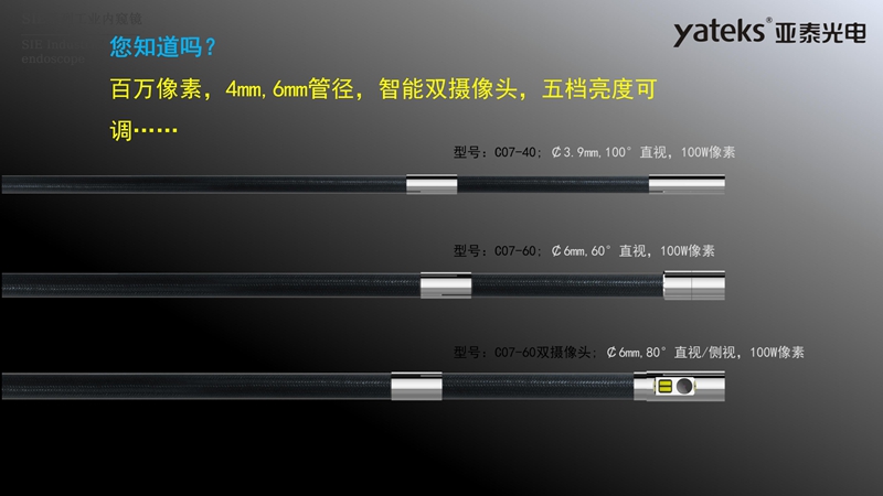 亞泰光電SIE系列高清視頻錄像內(nèi)窺鏡4mm和6mm內(nèi)窺鏡插入管徑,智能雙攝像頭,內(nèi)窺鏡鏡頭五檔亮度可調(diào)